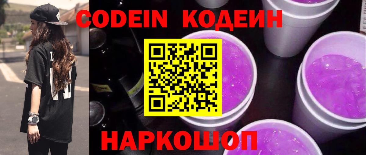 Codein Purple Drank  Кодеиновый сироп Lean напиток Lean (лин)  Вход с VPN  Киселёвск 